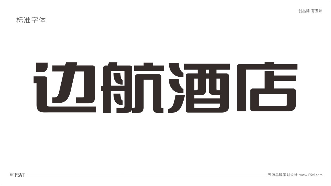 酒店品牌策划_酒店VI设计